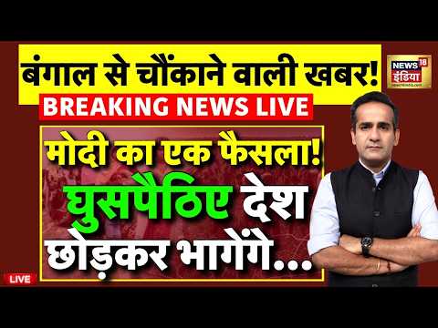 Action on Illegal Migrants in West Bengal: अब घुसपैठियों की खैर नहीं! | Illegal Bangladeshi | LIVE thumbnail