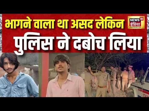 Surya Chauhan Murder: भागने वाला था असद लेकिन पुलिस ने दबोच लिया | Ghaziabad Hindu Boy Murder thumbnail