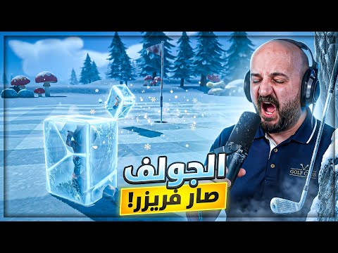 الجولف في القطب الشمالي! ❄️? تحدي Super Battle Golf ⛳️? thumbnail