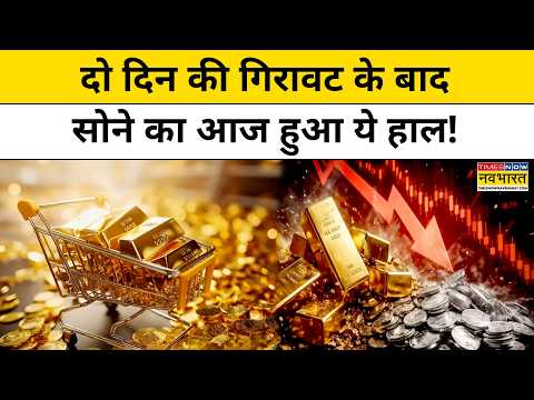 Gold-Silver Price Update: कभी महंगा, कभी सस्ता आज क्या है सोना का रेट?Gold Rate Today PM Modi Appeal thumbnail