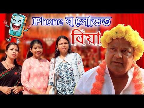 Iphone ৰ luvt Biya | Assamese comedy video | Assamese funny video thumbnail