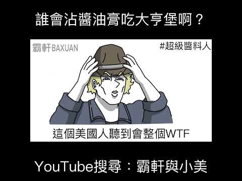 誰會沾醬油膏吃大亨堡啊？｜霸軒與小美 Baxuan & Mei thumbnail