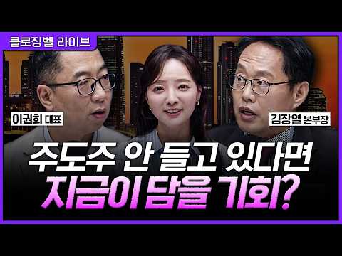 [5월 18일 마감시황] 코스피 변동성 커진 지금, 중소형주보다 주도주를 봐야 한다? 삼성전자·SK하이닉스 대응 전략ㅣ홍선애, 이권희, 김장열 [클로징벨 라이브] thumbnail