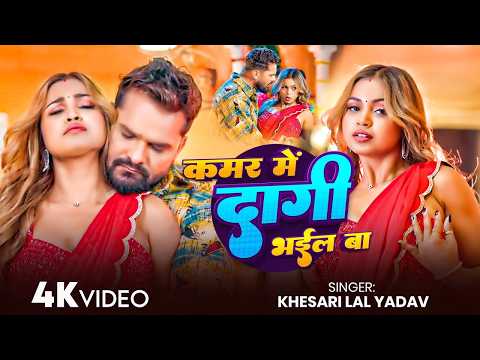 #Video | कमर में दागी भईल बा | #Khesari Lal Yadav & Shilpi Raj | Sona Dey | New #Bhojpuri Video Song thumbnail