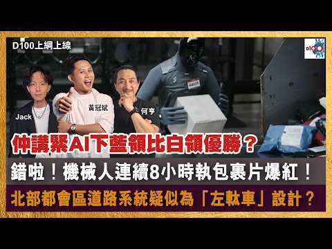 連執貨都無得撈啦！機械人連續8小時執包裹片爆紅！仲講緊AI下藍領比白領優勝？唔好發夢！｜北部都會區道路系統疑似為「左軚車」設計？為迎合粵車南下？｜D100上綱上線｜黃冠斌、何亨、Jack thumbnail