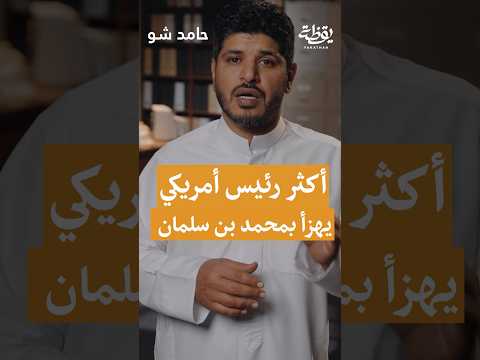 أكثر رئيس أمريكي يهزأ بمحمد بن سلمان thumbnail