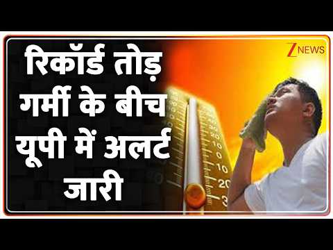 UP on Alert : रिकॉर्ड तोड़ गर्मी के बीच यूपी में अलर्ट जारी I Weather update I ZEE News thumbnail
