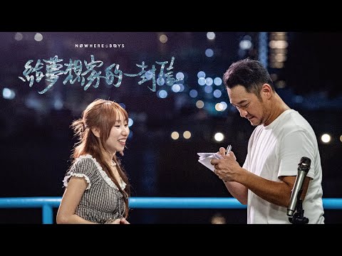 Nowhere Boys - 給夢想家的一封信 Dear Dreamers (Official Music Video) thumbnail