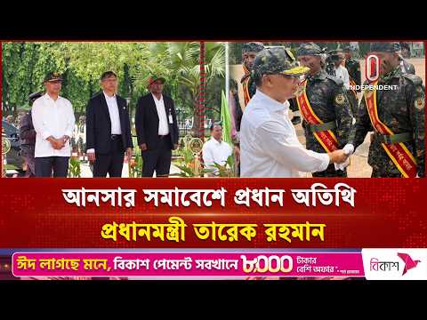 আনসার সমাবেশে প্রধান অতিথি প্রধানমন্ত্রী তারেক রহমান | Independent TV thumbnail