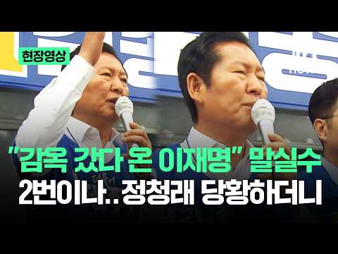 [현장영상] "감옥 갔다 온 이재명" 2번이나 말실수…정청래 '당황' / JTBC News thumbnail
