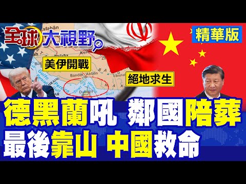 美伊開戰 川普重啟打擊B方案 德黑蘭吼讓鄰國陪葬 封鎖荷姆茲海峽 最高領袖拍板 視中國為最後救命稻草!|【全球大視野】精華版 ‪‪@全球大視野Global_Vision thumbnail