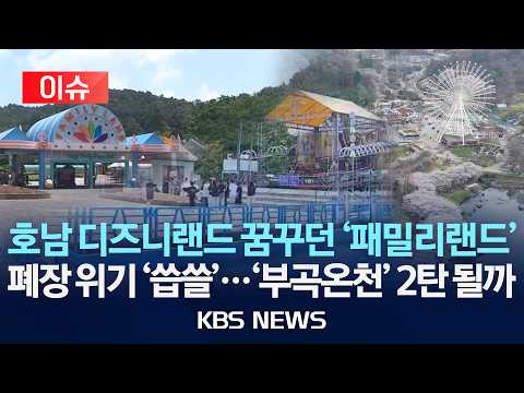 [🔴이슈] 호남 디즈니랜드 꿈꾸던 '패밀리랜드' 폐장 위기 '씁쓸'...'부곡온천' 2탄 될까/2026년 5월 30일(토)/KBS thumbnail
