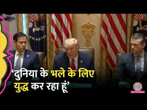 आखिर America क्यों नहीं चाहता की Iran  Nuclear Power बने? क्या बोले Trump अपनी Press conference में? thumbnail