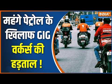 Gig Workers Strike: पेट्रोल-CNG कीमतों के खिलाफ सड़क पर उतरे गिग वर्कर्स | Petrol Diesel Price Hike thumbnail