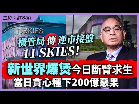 機管局傳逆市接盤11 SKIES！新世界爆煲今日斷臂求生，當日貪心種下200億惡果 thumbnail