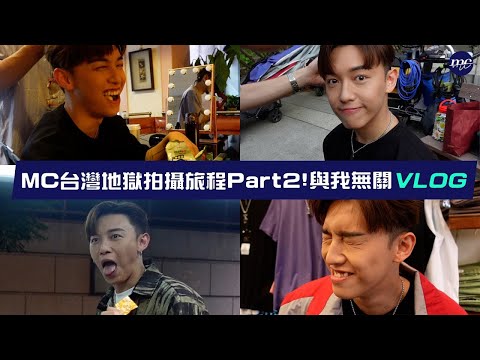 【MC VLOG】台灣地獄拍攝旅程Part2🎥🌞與我無關 VLOG 🍃 thumbnail