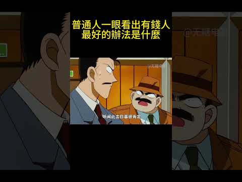 普通人一眼看出有錢人最好的辦法是什麼？ #動漫 #可愛看動漫 #动漫 #動畫解題 #搞笑 #明智小五郎 #anime #动画推荐 #二次元 #電影 thumbnail