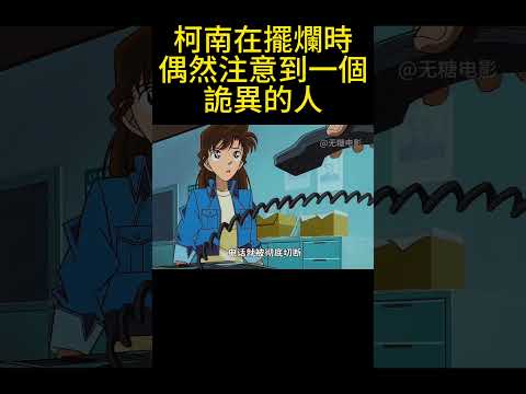 柯南在擺爛時偶然注意到一個詭異的人！ #動漫 #可愛看動漫 #动漫 #動畫解題 #搞笑 #明智小五郎 #anime #动画推荐 #二次元 #電影 thumbnail