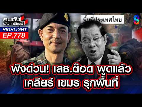 "กองทัพ" ยืนยัน "บังเกอร์-รั้วลวดหนาม" ขึงตลอดแนว "ไทย-เขมร" | คนดังนั่งเคลียร์ | 19 พ.ค. 69 thumbnail