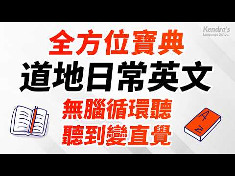 全方位英文會話寶典：555句道地日常英文 | 循環播放，聽到變直覺為止 thumbnail