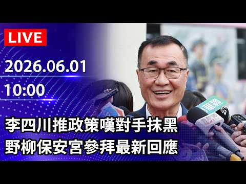 🔴【LIVE直播】李四川推政策嘆對手抹黑　野柳保安宮參拜最新回應｜2026.06.01 @ChinaTimes thumbnail