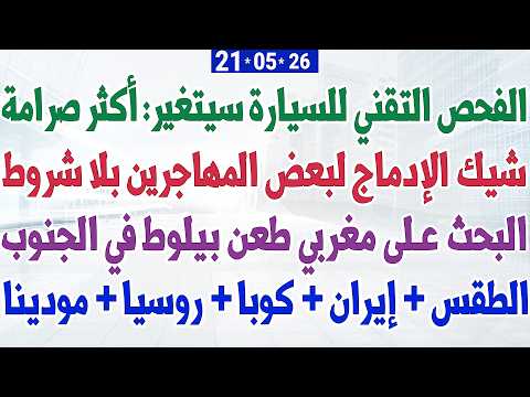 الفحص التقني للسيارة سيتغير: أكثر صرامة + شيك الإدماج لبعض المهاجرين بدون شروط + الطقس thumbnail