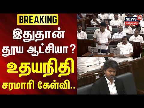 TN Assembly Session 2026 | இதுதான் தூய ஆட்சியா? - உதயநிதி | DMK | Udhayanidhi Stalin | CM Vijay thumbnail