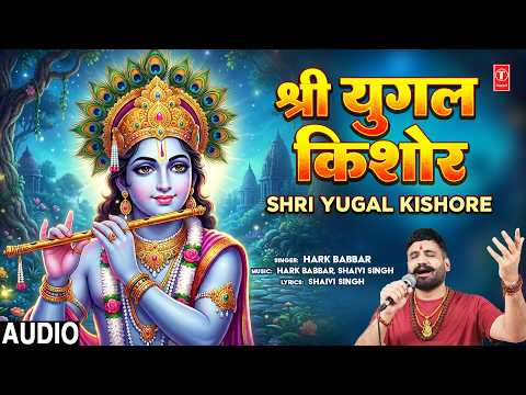 श्री युगल किशोर Shri Yugal Kishore | ?Krishna Bhajan? | HARK BABBAR | Full Audio thumbnail