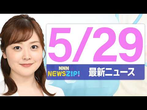 【今朝の最新ニュース6本】通勤・通学中にいち早くきょうの最新ニュースをお届け！ NNN NEWS ZIP！(2026年5月29日) thumbnail