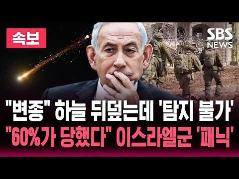 [🔴속보] "헤즈볼라 비장의 무기" 하늘 뒤덮는데 '탐지 불가'/"전파 방해 무력화" 이스라엘군 '패닉'/60%가 당했다 "특별팀 구성" | SBS 뉴스속보 thumbnail