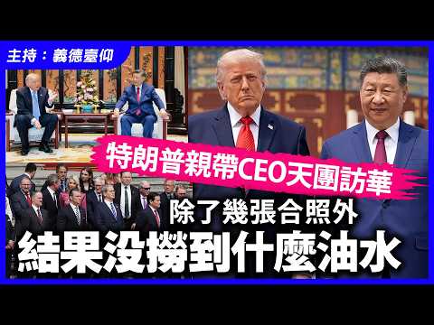 特朗普親帶CEO天團訪華！除了幾張合照外，結果沒撈到什麼油水！ thumbnail