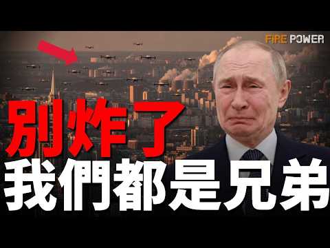 烏俄攻守逆轉，俄羅斯似乎不想打了！莫斯科遭連環轟炸，普京徹底破防！俄精英大談兄弟之情，克宮輿論戰！美伊還能打起來嗎？| 烏俄戰爭 | 烏克蘭 | 美國 | 新聞 | 火力君 | thumbnail