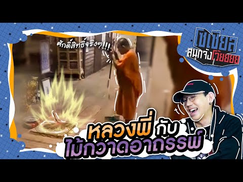 อภินิหารไม้กวาดอาถรรพ์?!! : โซเชียลสนุกจังโว้ย l VRZO thumbnail