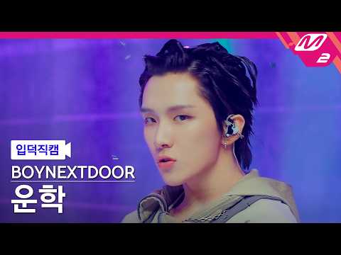 [입덕직캠] 보이넥스트도어 운학 직캠 4K '똑똑똑' (BOYNEXTDOOR WOONHAK FanCam) | @MCOUNTDOWN_2026.5.14 thumbnail