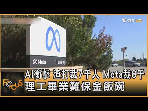 AI衝擊 渣打裁7千人 Meta裁8千 理工畢業難保金飯碗  ｜方念華｜FOCUS全球新聞20260520 @TVBSNEWS01 thumbnail