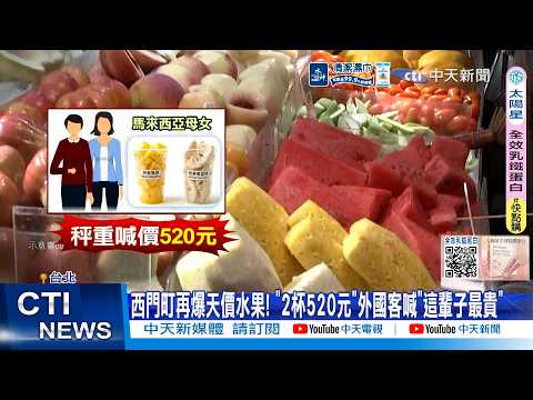 【每日必看】西門町再爆天價水果! "2杯520元"外國客喊"這輩子最貴"  20260603 thumbnail