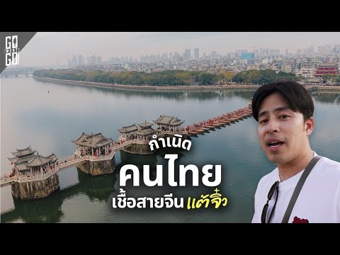 เมือง แต้จิ๋ว ต้นกำเนิดความเชื่อจีนในไทยที่คนไทยอาจไม่เคยรู้ thumbnail