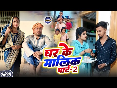 घर के मालिक पार्ट 2 || GHAR KE MALIK 2 || Uday Doctor Comedy || BinesarChacha @UdaydoctorBodhgaya thumbnail