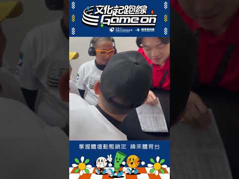 文化起跑線 Game on今天邀請蓬萊國小棒球隊的小朋友們來主播室參觀，體驗當主播的感覺，導播透過耳麥跟小朋友們互動🤩#凱基文化藝術基金會 #讓運動陪伴孩子成長 thumbnail
