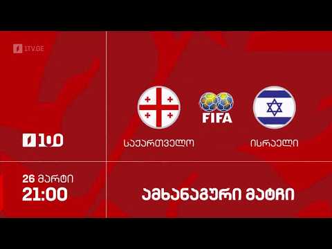 #ფეხბურთი ⚽ საქართველო ?? VS ?? ისრაელი | ამხანაგური მატჩი #LIVE thumbnail