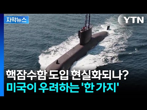 [자막뉴스] 반년 묵힌 핵잠수함 카드...미국이 우려하는 '한 가지' / YTN thumbnail