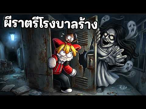 ผีราตรีโรงบาลร้างที่หลอนขึ้นทุกชั้น thumbnail