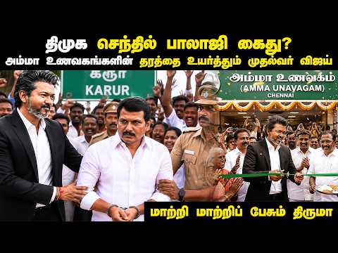 Senthil Balaji-ஐ தூக்கப்போகும் ED? ? முதல்வர் விஜய்யின் பலத்த அடி! | TVK Raid | Amma Unavagam Change thumbnail