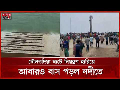 দৌলতদিয়া ঘাটে  নিয়ন্ত্রণ হারিয়ে পদ্মা নদীতে পড়ল যাত্রীবাহী বাস | Daulatdia Ferry Ghat | Somoy TV thumbnail