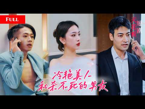 [FULL]冷艳美人狠心刺杀枕边人，却不知男友肉身无敌杀不死，次次下手落空反被肆意拿捏，满腔恨意终究败给刻骨深情HNDJ thumbnail