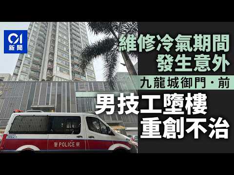 【01秒看新聞】九龍城「御門．前」男技工維修冷氣期間墮樓　送院不治｜01新聞｜九龍城｜工業意外｜冷氣｜維修｜失足 thumbnail