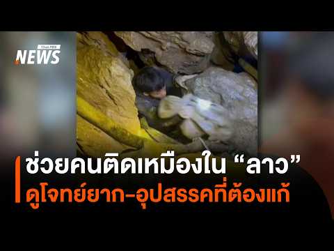 วิเคราะห์ภารกิจช่วยคนติดในเหมือง สปป.ลาว กับอุปสรรคที่ต้องฝ่า | Thai PBS News thumbnail