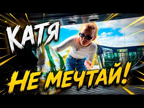 VLOG: КАТЯ НЕ МЕЧТАЙ! 13.05.26 thumbnail
