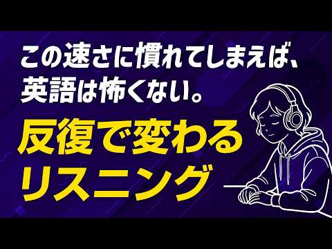 この速さ、聞き取れる？｜毎日聞くと、耳が変わる英語リスニング thumbnail