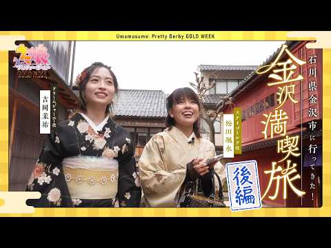 【ウマ娘】石川県金沢市に行ってきた！（後編）【GOLD WEEK】 thumbnail